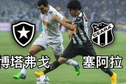 巴西甲焦点战：博塔弗戈 VS 塞阿拉，谁能称霸？